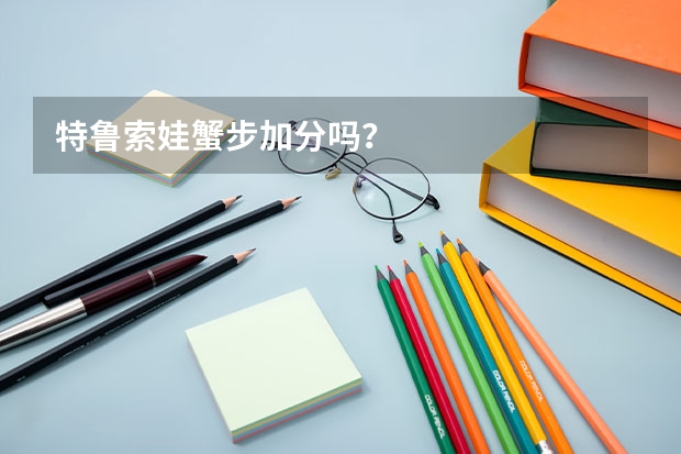 特鲁索娃蟹步加分吗？
