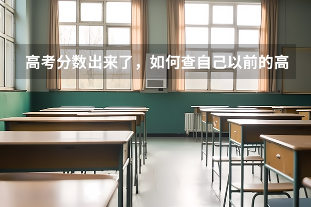 高考分数出来了，如何查自己以前的高考成绩？
