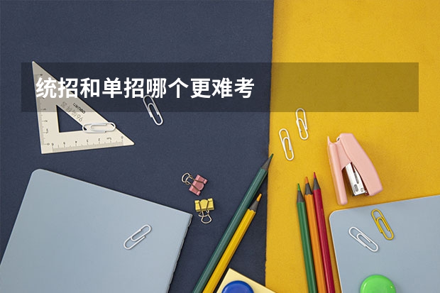 统招和单招哪个更难考