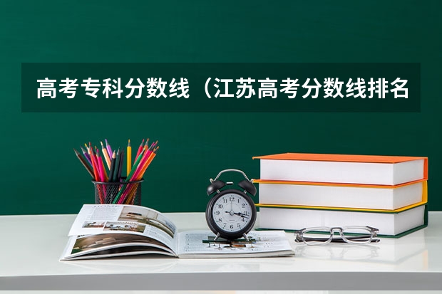 高考专科分数线（江苏高考分数线排名）