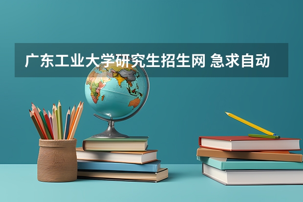 广东工业大学研究生招生网 急求自动化专业考研信息