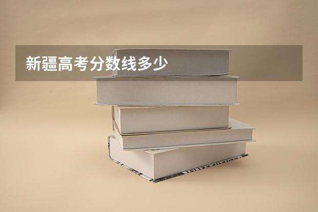 新疆高考分数线多少