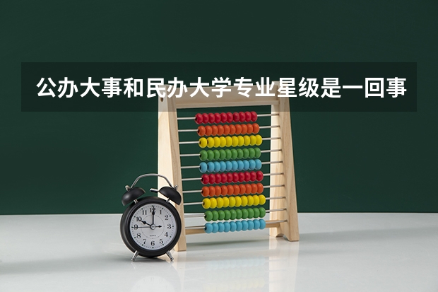 公办大事和民办大学专业星级是一回事吗？
