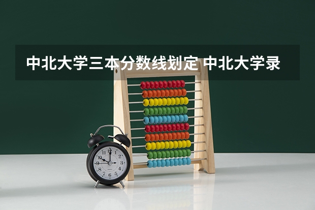 中北大学三本分数线划定 中北大学录取分数线