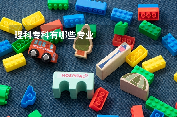 理科专科有哪些专业