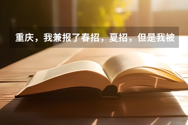 重庆，我兼报了春招，夏招，但是我被春招志愿征集录取了，我想高考，我该怎么办，求求你们帮帮我