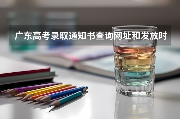 广东高考录取通知书查询网址和发放时间什么时候到