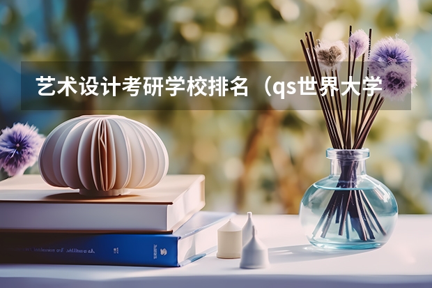 艺术设计考研学校排名（qs世界大学艺术类排名）