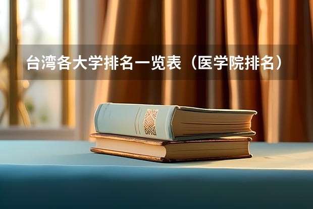 台湾各大学排名一览表（医学院排名）