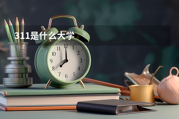311是什么大学