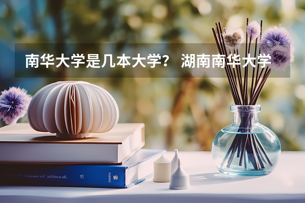 南华大学是几本大学？ 湖南南华大学是几本