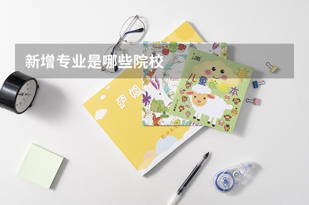 新增专业是哪些院校