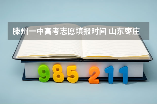 滕州一中高考志愿填报时间 山东枣庄文科高考状元是谁？