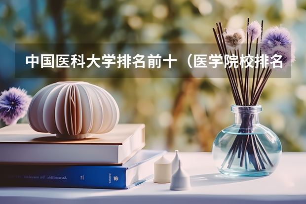 中国医科大学排名前十（医学院校排名）
