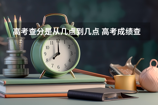 高考查分是从几点到几点 高考成绩查询时间