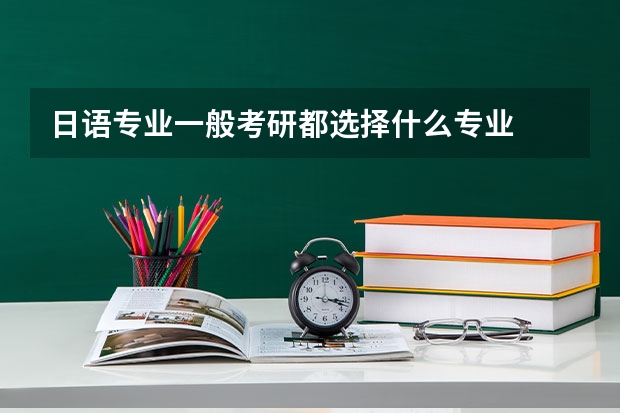 日语专业一般考研都选择什么专业