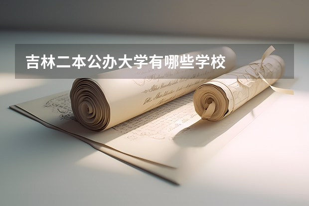 吉林二本公办大学有哪些学校