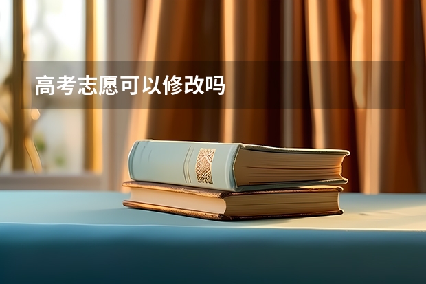 高考志愿可以修改吗