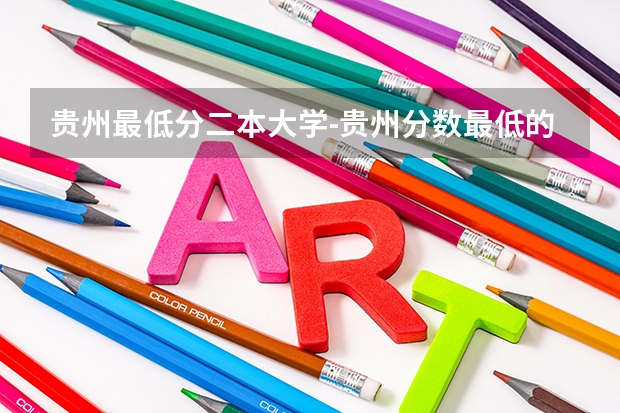 贵州最低分二本大学-贵州分数最低的本科大学公办（文理科）（贵州二本公办大学最低录取线）