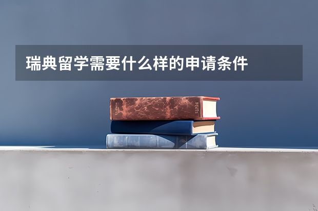 瑞典留学需要什么样的申请条件