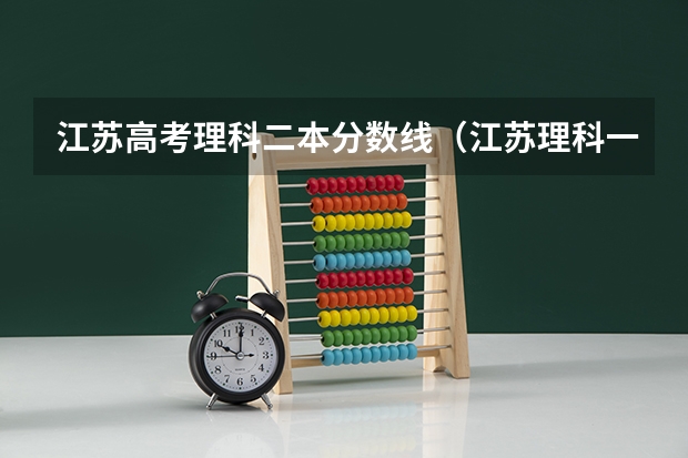 江苏高考理科二本分数线（江苏理科一本分数线2023）