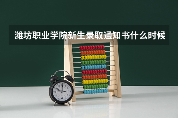 潍坊职业学院新生录取通知书什么时候发