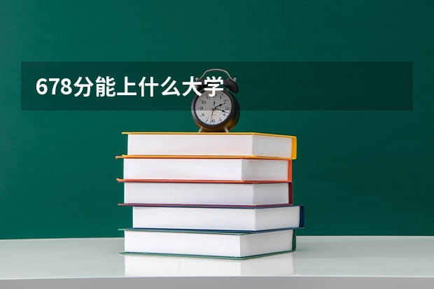 678分能上什么大学