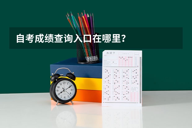 自考成绩查询入口在哪里？
