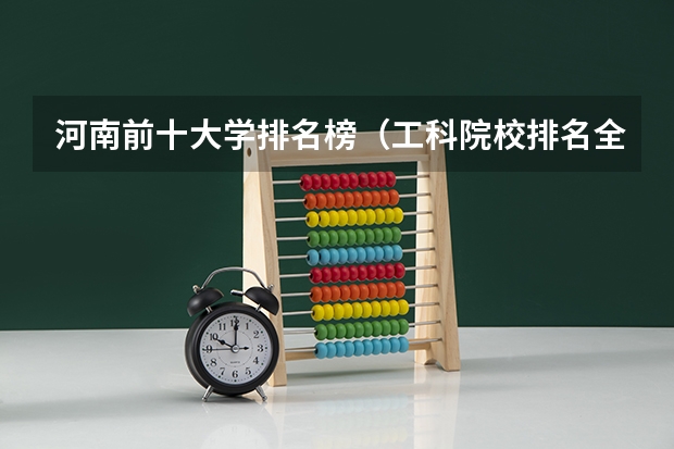 河南前十大学排名榜（工科院校排名全国）