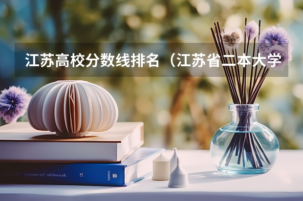 江苏高校分数线排名（江苏省二本大学排名及分数线）