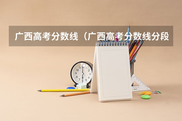 广西高考分数线（广西高考分数线分段）