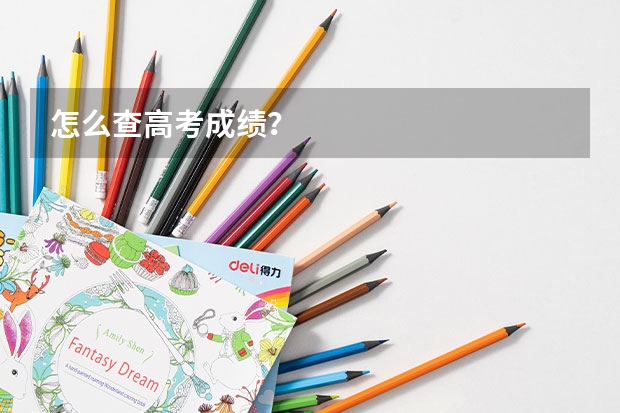 怎么查高考成绩？