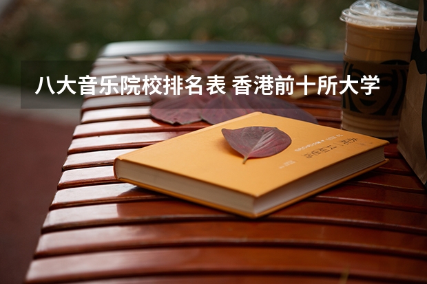 八大音乐院校排名表 香港前十所大学排名