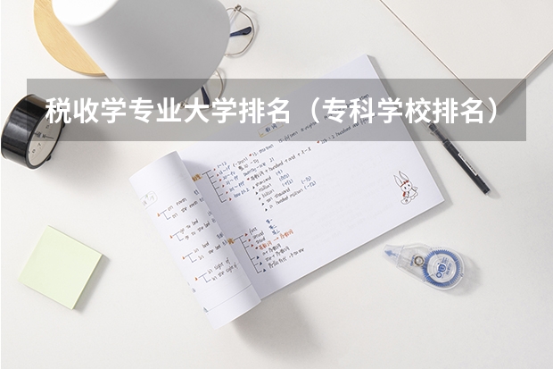 税收学专业大学排名（专科学校排名）