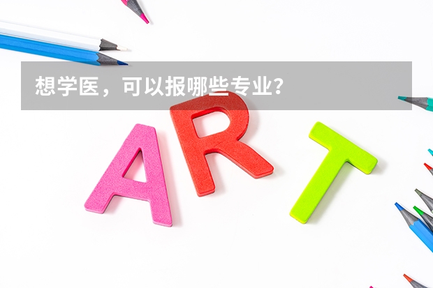 想学医,可以报哪些专业?