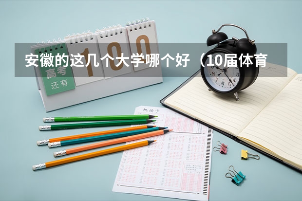 安徽的这几个大学哪个好（10届体育生）