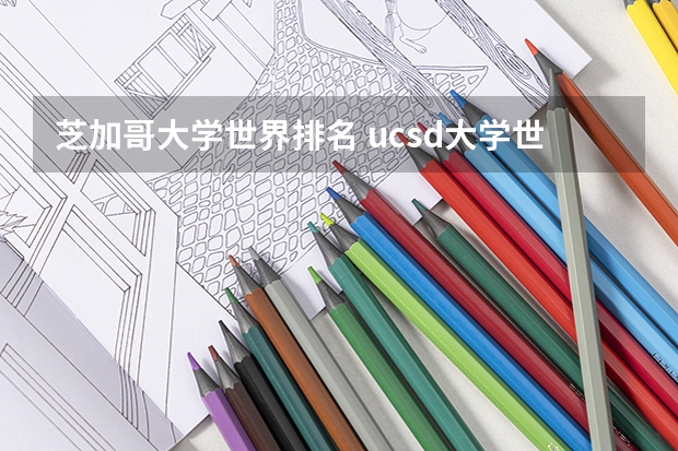芝加哥大学世界排名 ucsd大学世界排名第几名啊？