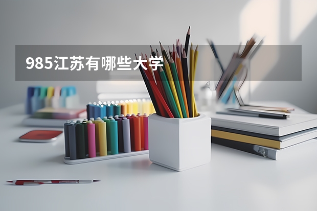 985江苏有哪些大学