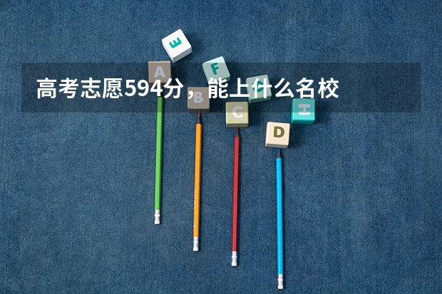 高考志愿594分，能上什么名校