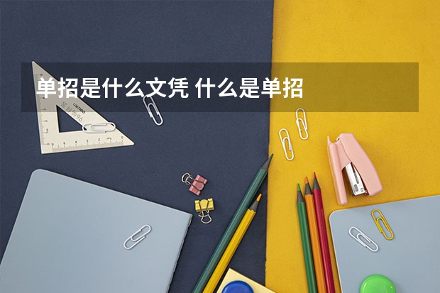 单招是什么文凭 什么是单招