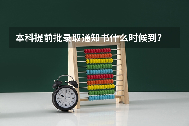 本科提前批录取通知书什么时候到？