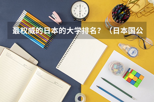 最权威的日本的大学排名?(日本国公立大学排名表)