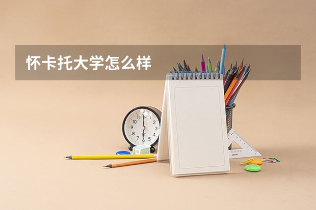 怀卡托大学怎么样