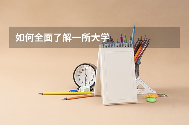如何全面了解一所大学