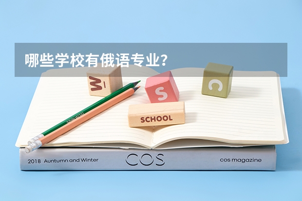 哪些学校有俄语专业？