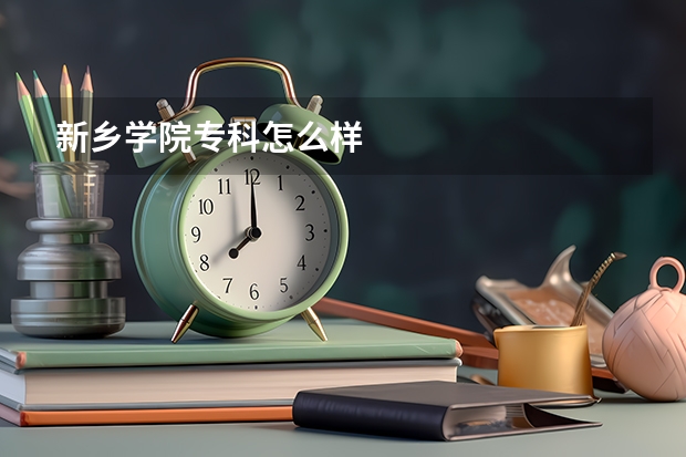 新乡学院专科怎么样