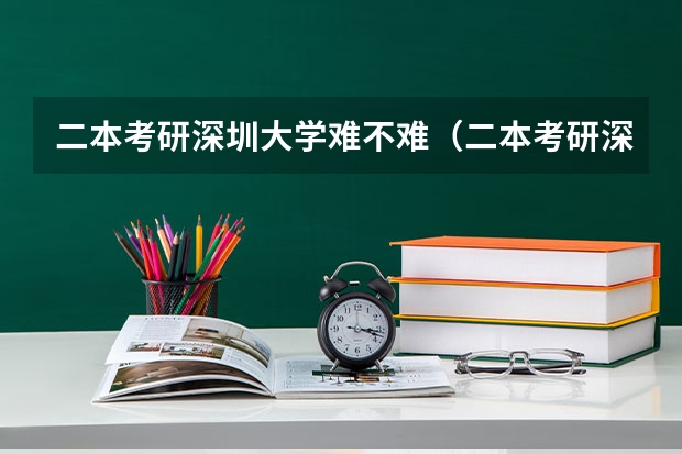 二本考研深圳大学难不难（二本考研深圳大学难不难）