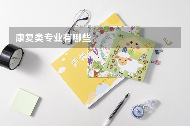 康复类专业有哪些