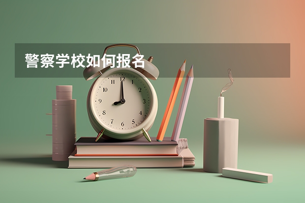 警察学校如何报名