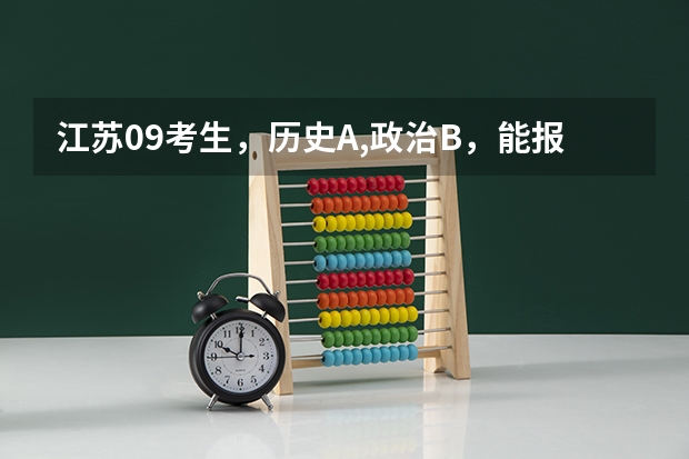江苏09考生,历史A,政治B,能报南京的二本院校吗?